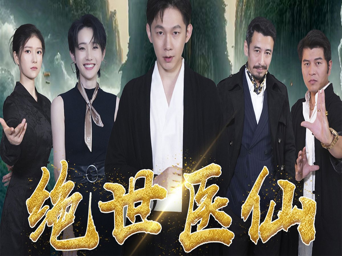 《绝世医仙》全集
