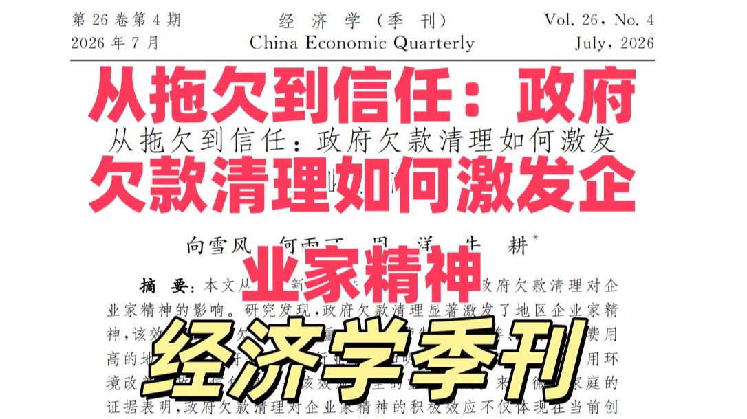 经济学顶刊论文研读：《经济学季刊》2026年4期《从拖欠到信任：政府欠款清理如何激发企业家精神》