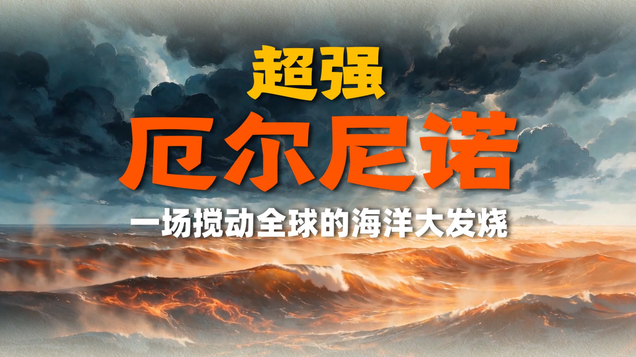 超强厄尔尼诺，一场搅动全球的海洋大发烧！| 名家讲科普