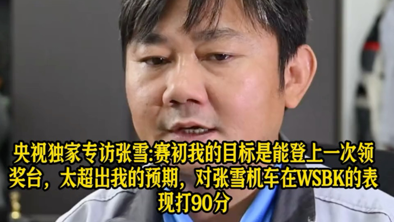 央视独家专访张雪：对张雪机车在WSBK的表现打90分，因为超过我的预期，明年走了数据，会更好！