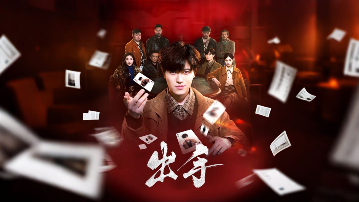 出手 第1集