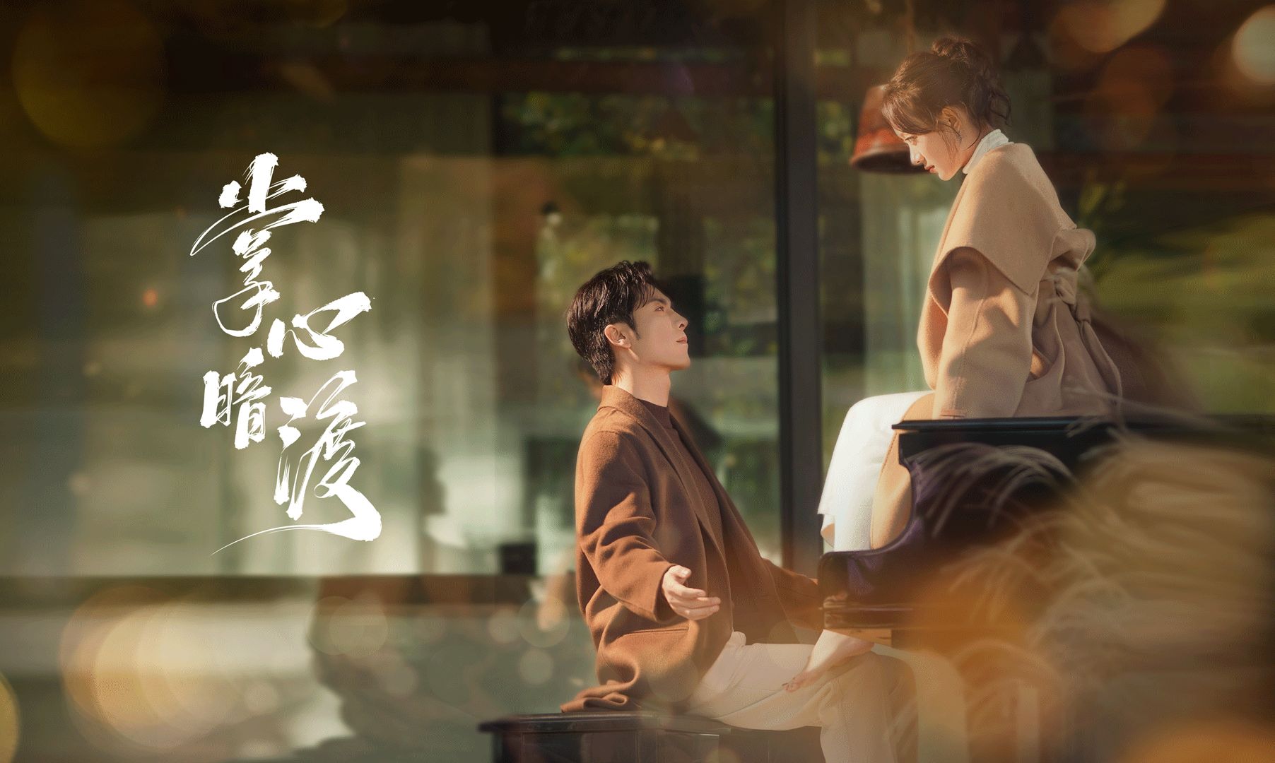 《掌心暗渡》完整版