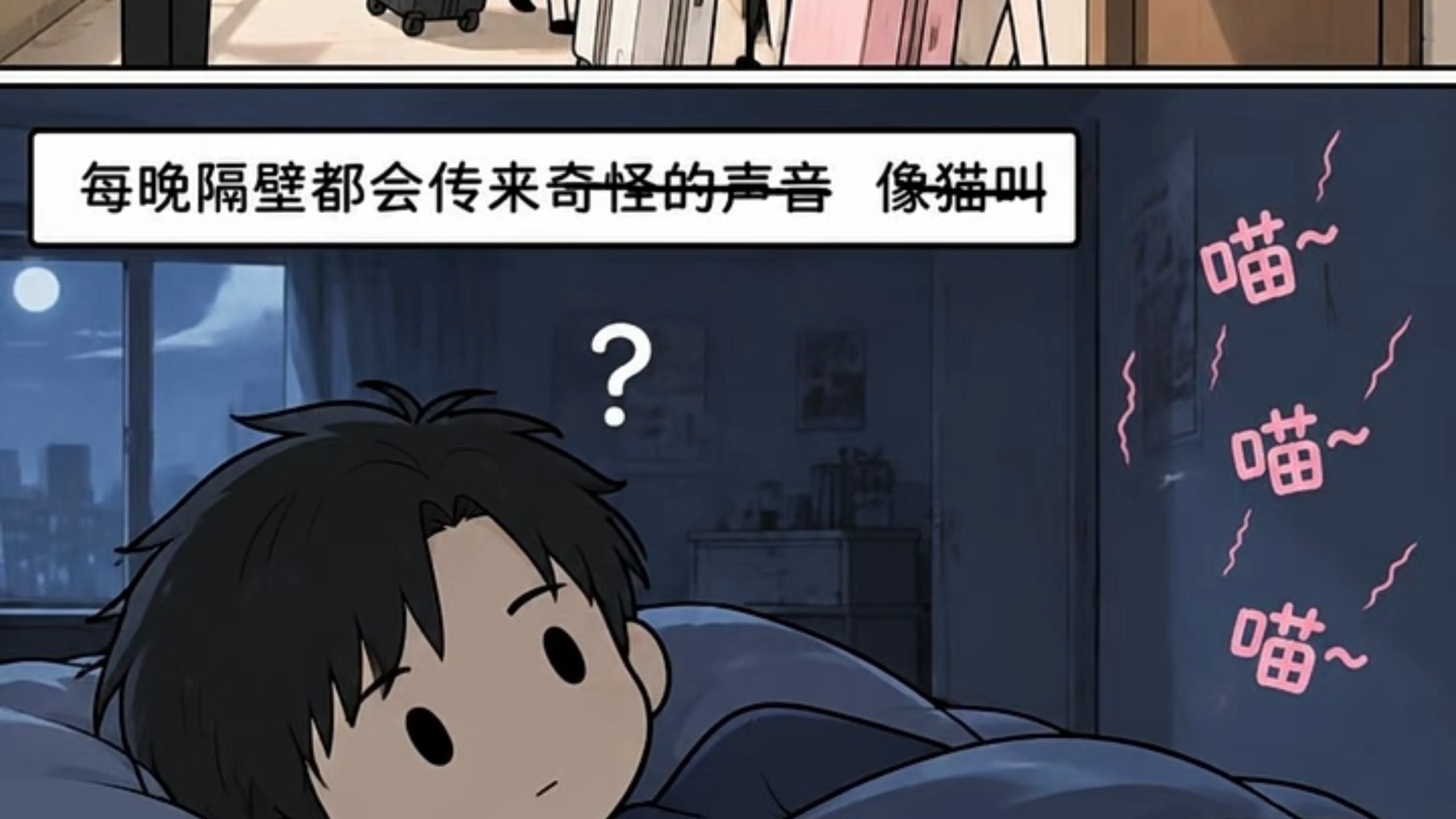隔壁住了三个精神小妹，每晚都会传来奇怪的声音