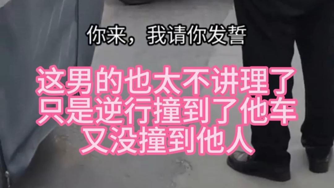 这男的也太不讲理了！ #电动车#纠纷#纷争开始了