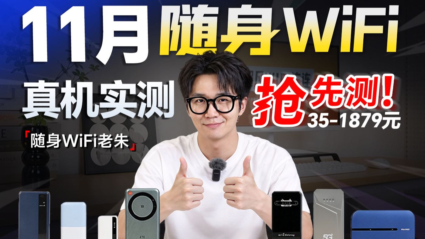 11月爆款随身WiFi抢先测！横扫全网137款随身WiFi真机实测，一期视频全总结！|随身WiFi测评|随身WiFi推荐|高性价比|租房党|上班族|学生党
