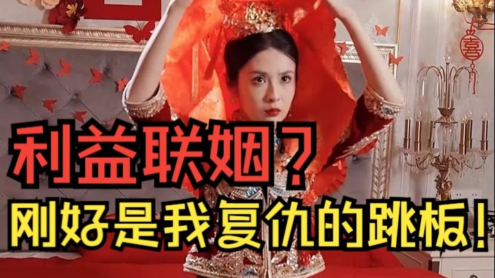 婚姻只是我棋局里的第一步，我会一步一步的让渣父破产！
