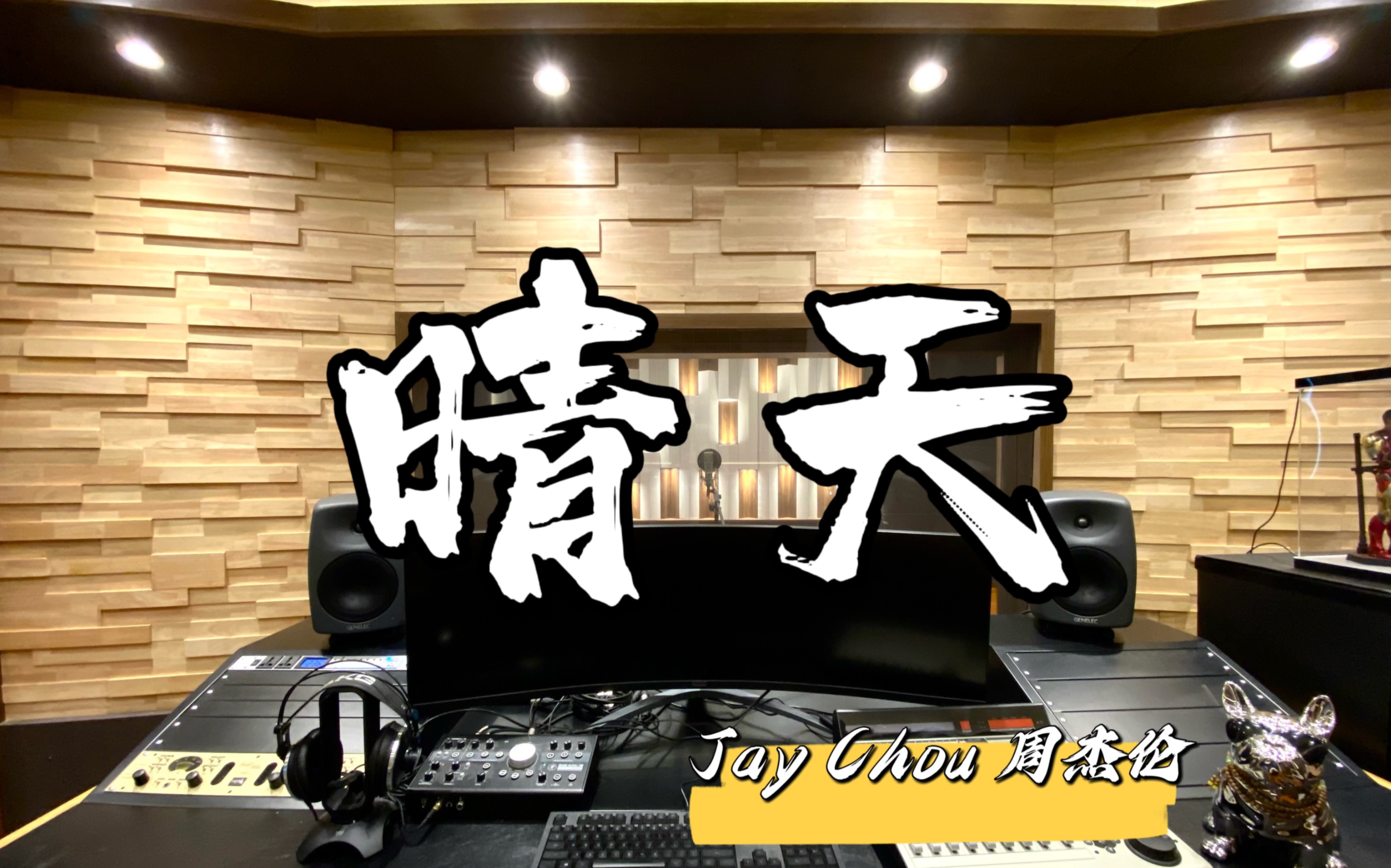 在百万录音棚听周杰伦《晴天》 五音疗愈 气血不足进来 角音入肝 梳理肝气 缓解疲惫深度放松【Hi- Res】