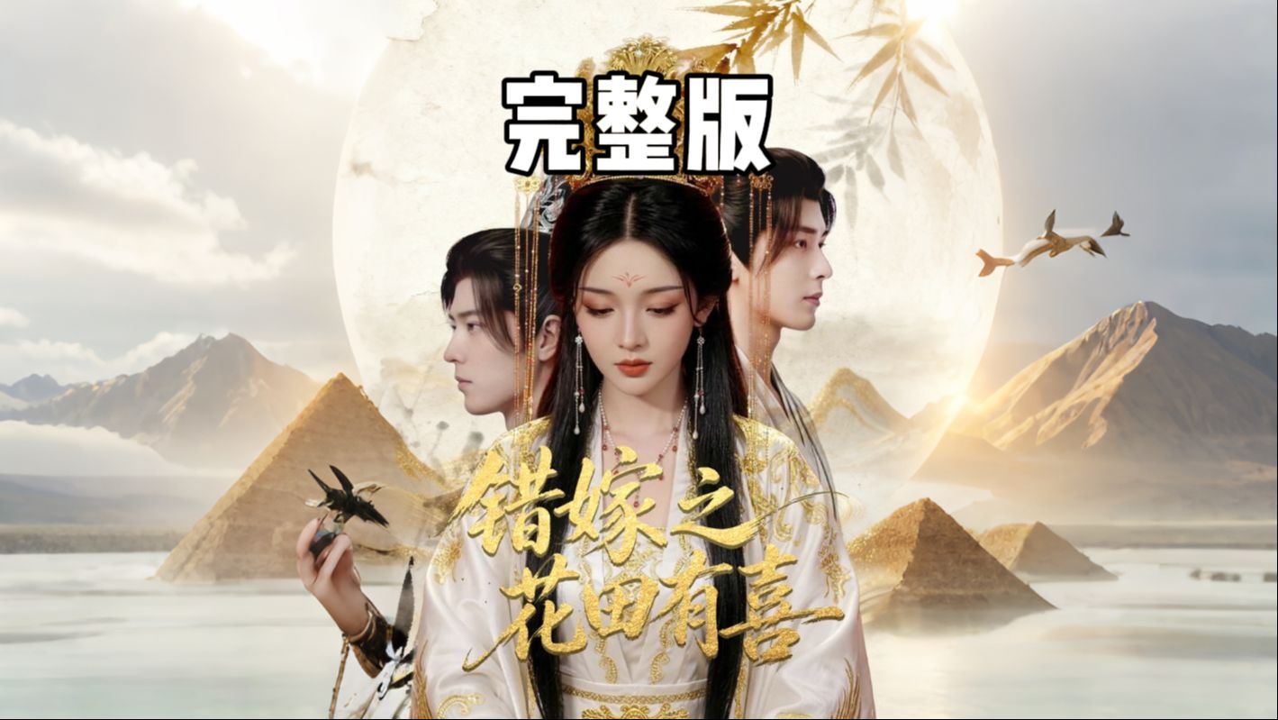 错嫁之花田有喜 完整版
