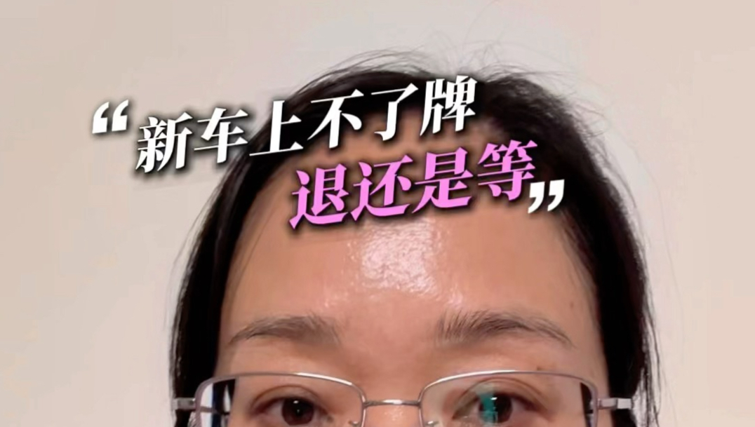 新买的电动车上不了牌，是等还是退