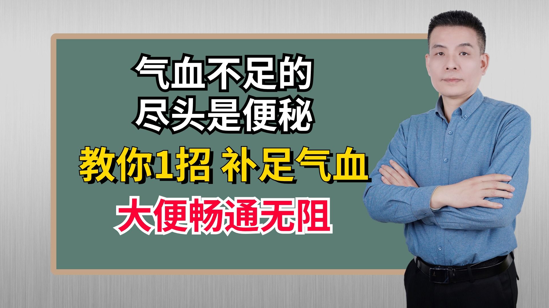 气血不足的尽头是便秘！教你1招，补足气血，大便畅通无阻！