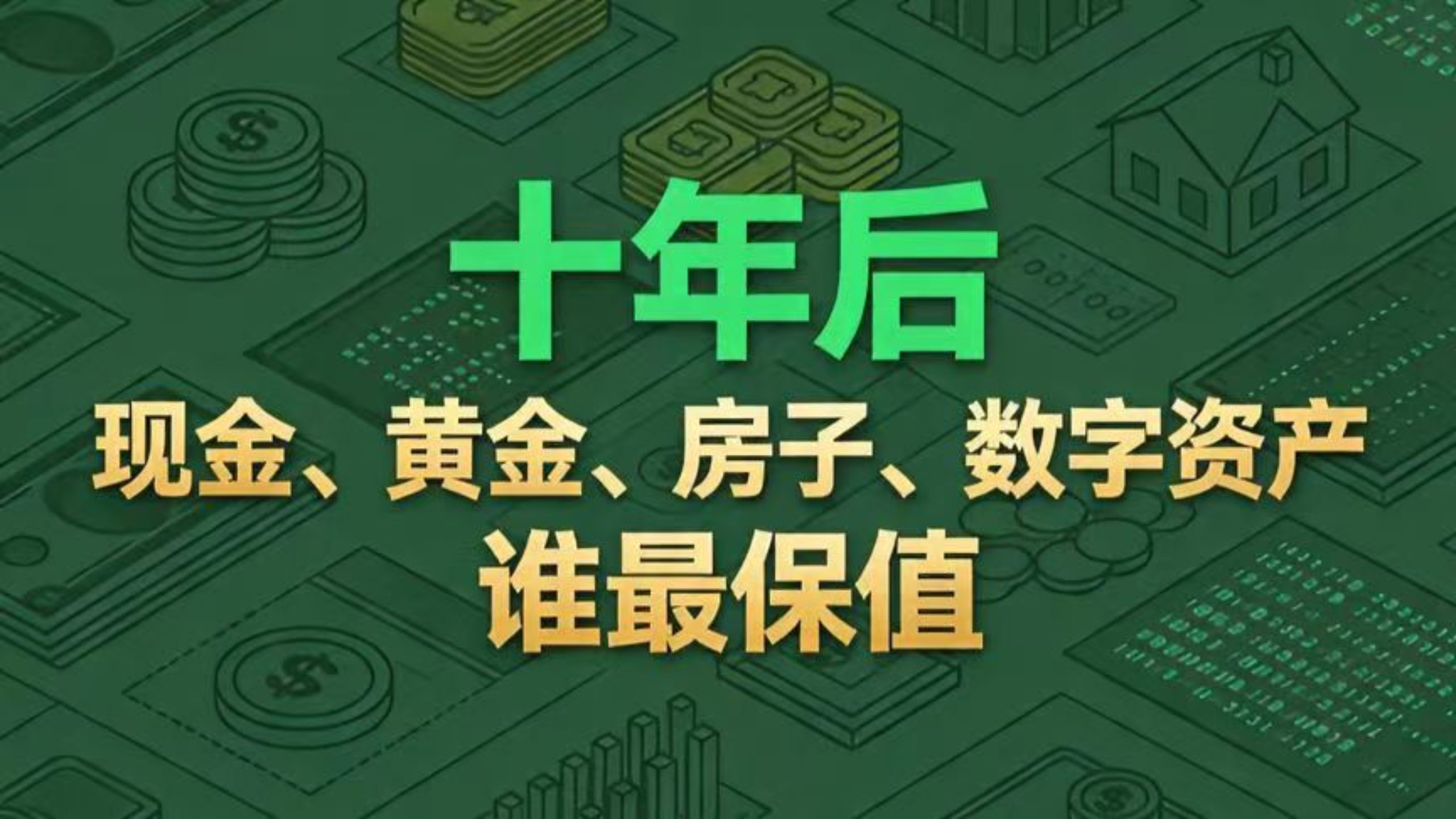 十年后，现金、黄金、房子、数字资产，谁最保值？