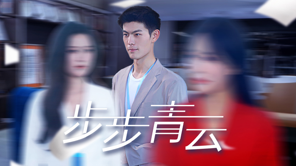 一口气看完《步步青云》社畜逆袭不能停整顿职场步青云