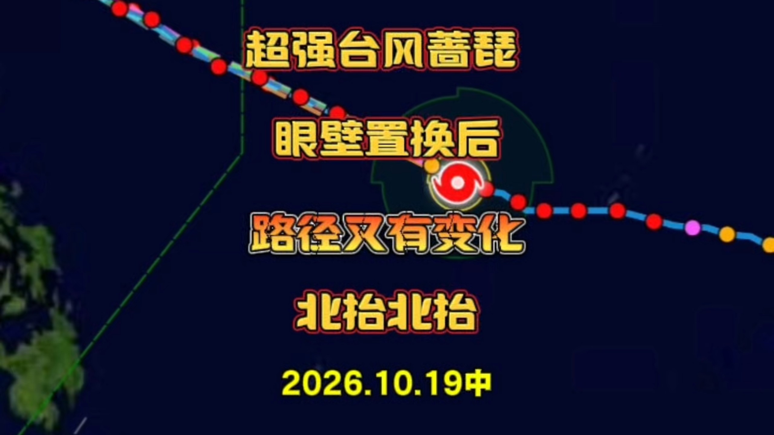 超强台风蔷琵眼壁置换后，路径大变，瞄准台闽浙！