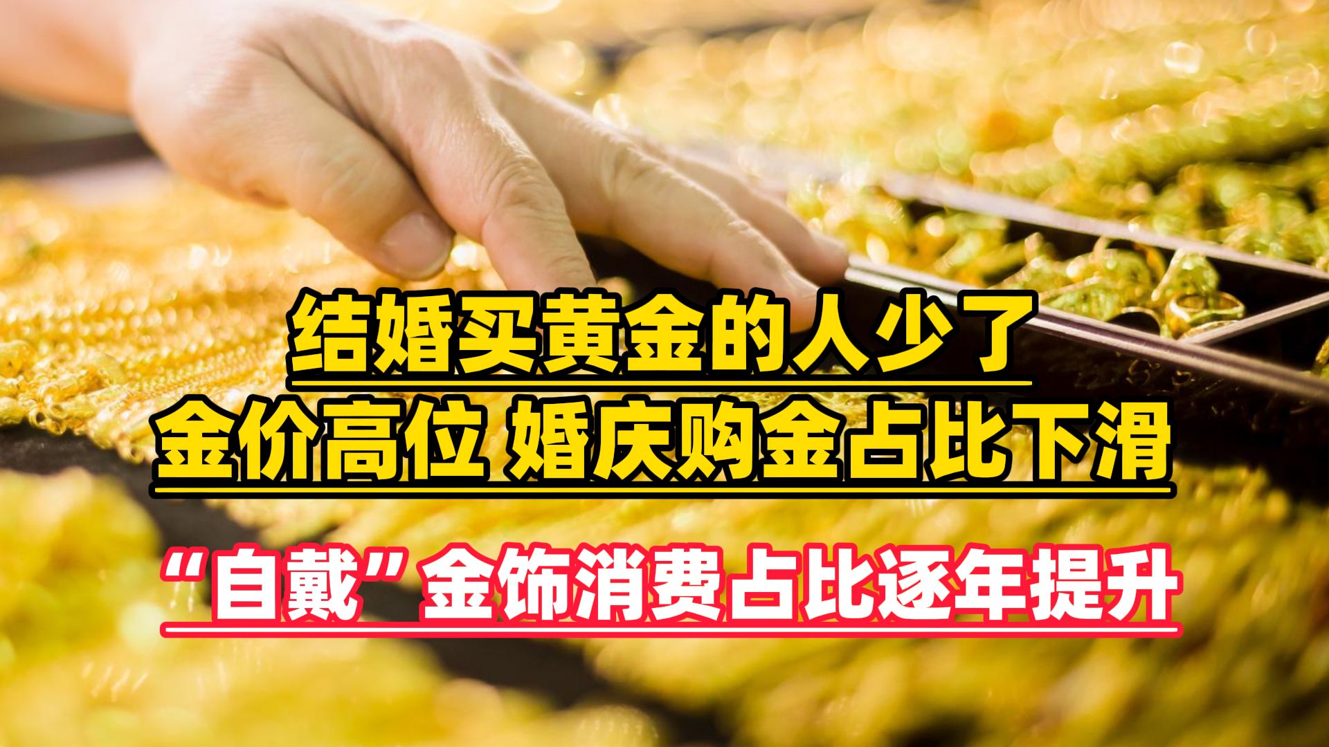 结婚买黄金的人少了，婚庆购金占比下滑，“自戴”金饰消费占比逐年提升