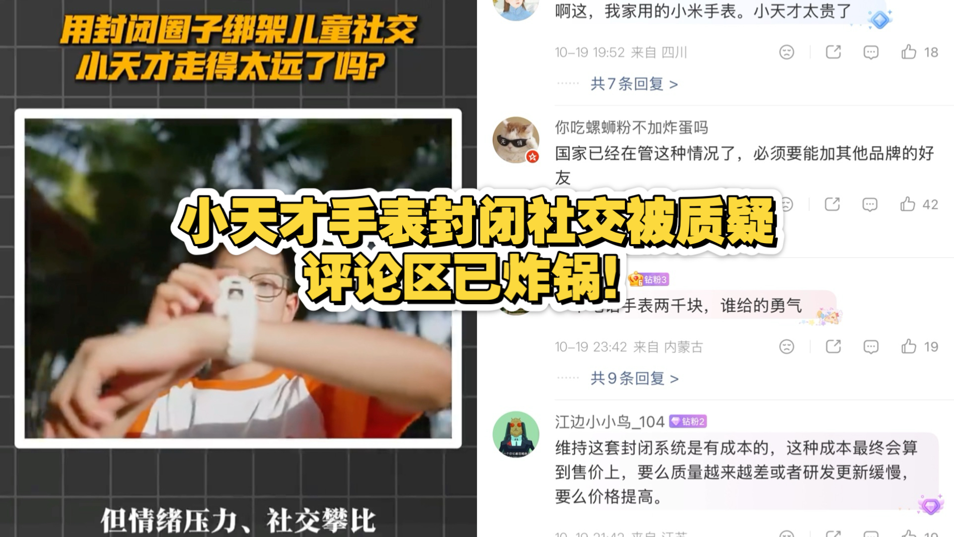 小天才手表封闭社交被质疑，评论区已炸锅！