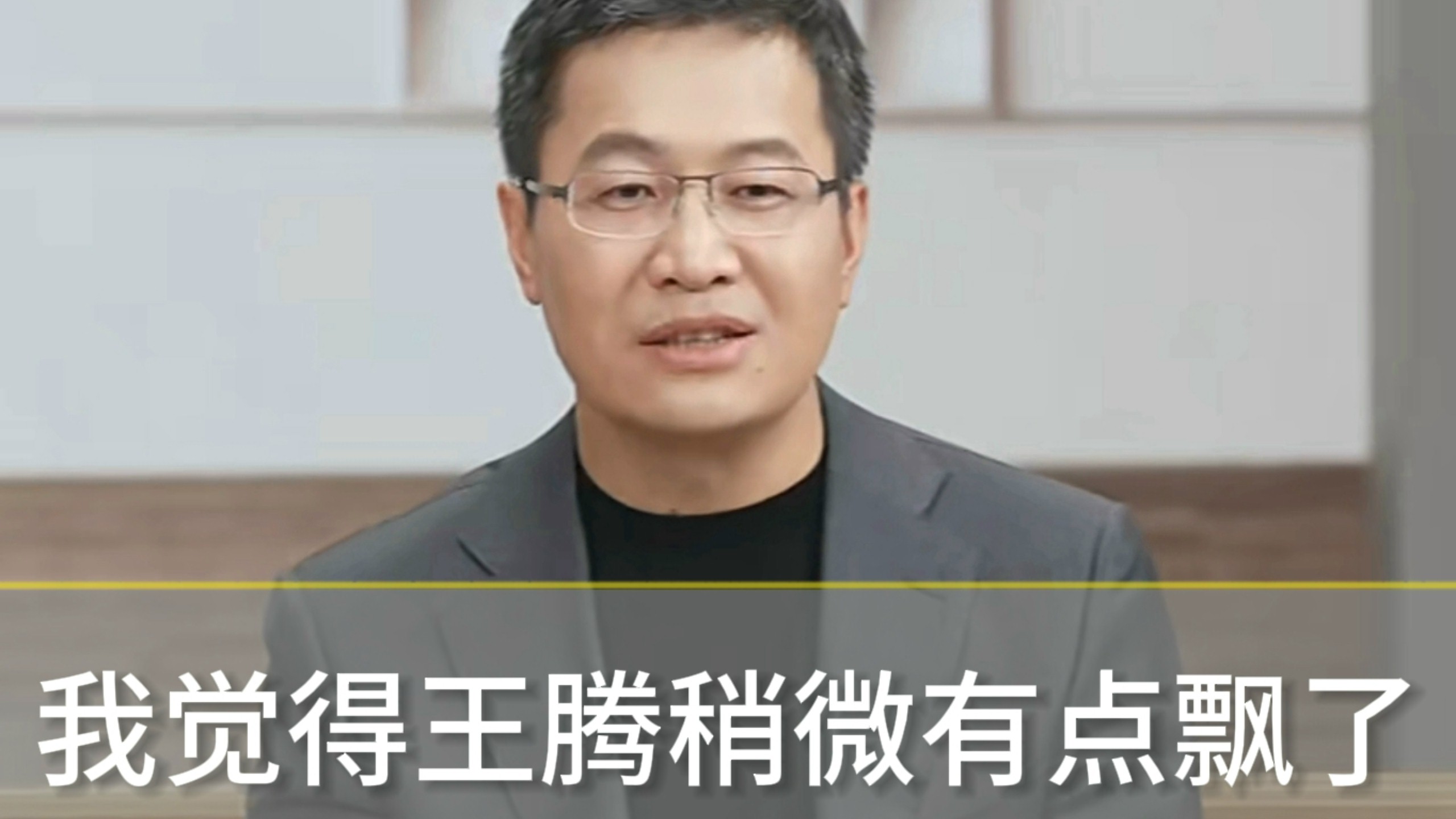 卢伟冰：我觉得王腾稍微有点飘了
