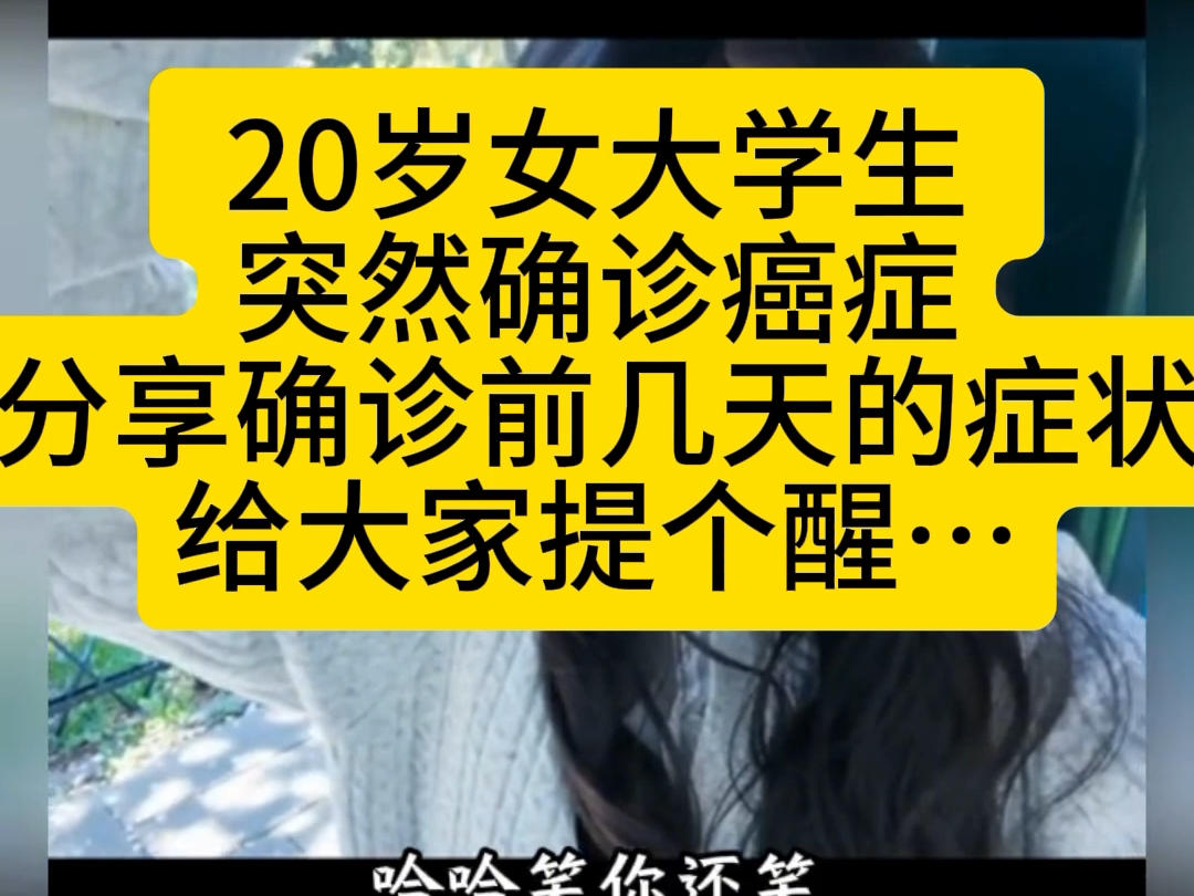 20岁女大学生突然确诊癌症！分享确诊前几天的症状，给大家提个醒…
