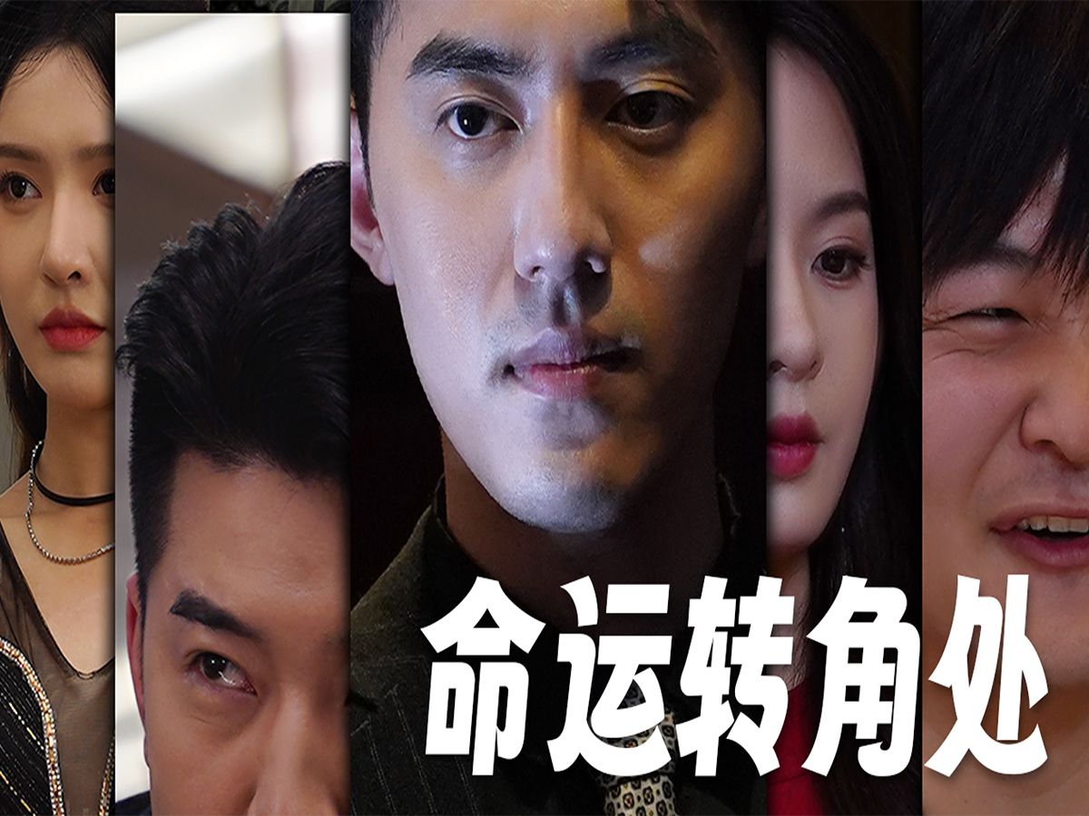 《命运转角处》全集