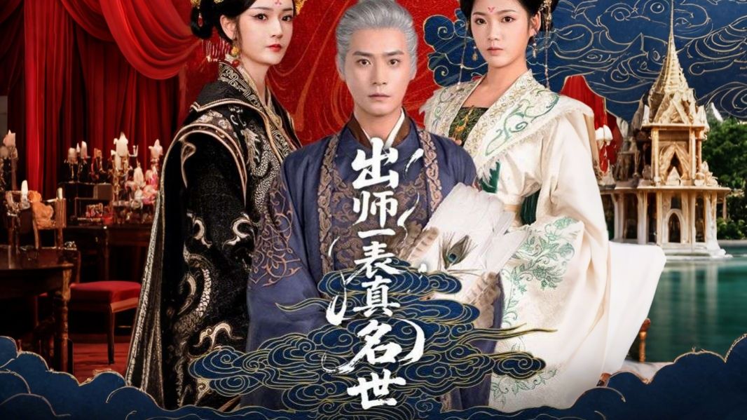 出师一表真名世 第01集