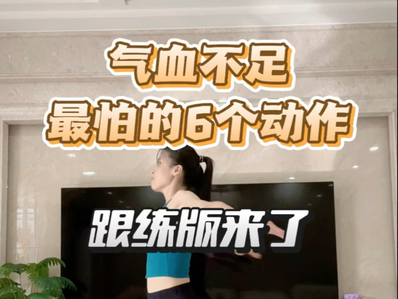 气血不足最怕的6个动作，跟练版来了！6分钟疏通全身，打通气血
