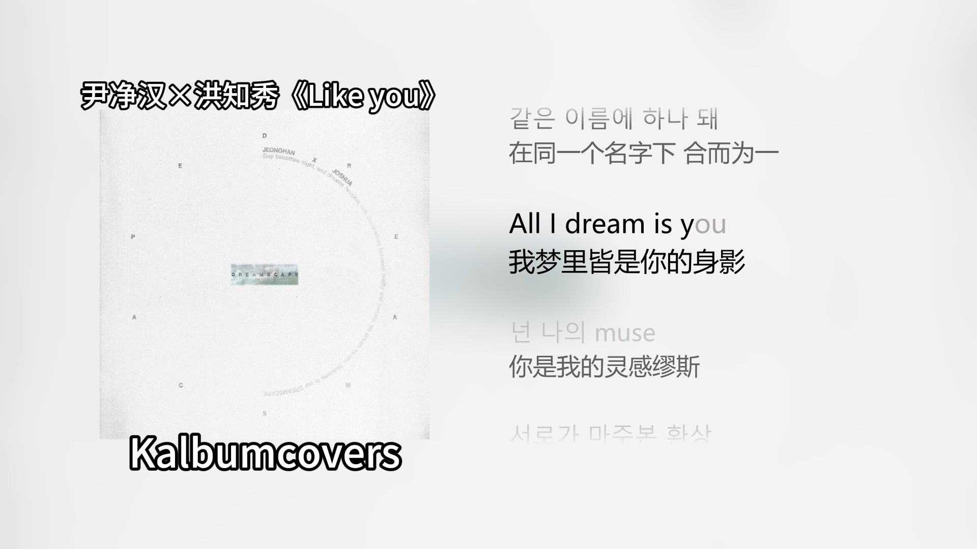 尹净汉×洪知秀小分队《DREAMSCAPE》全专 双语歌词 中字