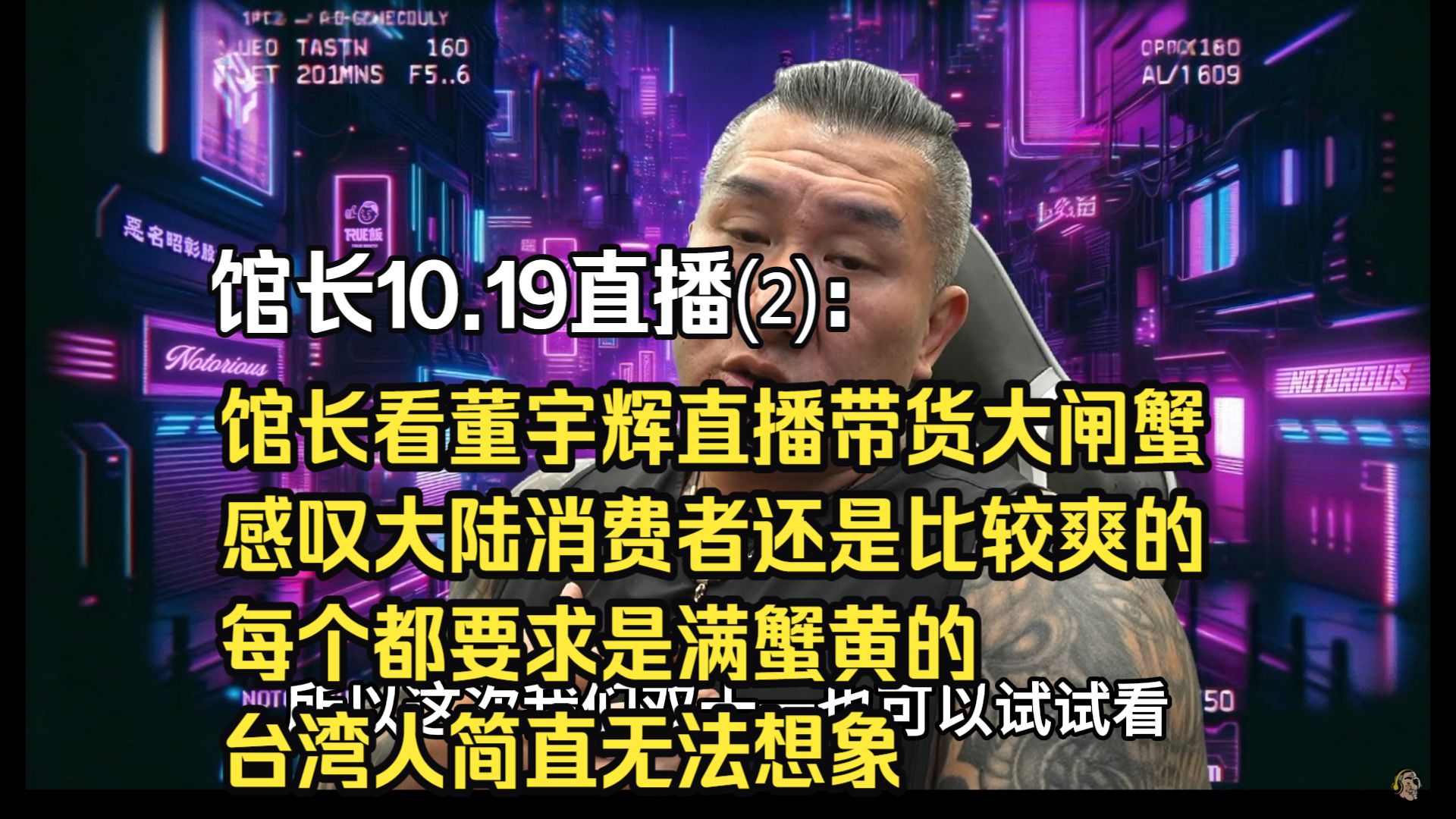 馆长10.19直播⑵：馆长看董宇辉直播带货大闸蟹感叹大陆消费者还是比较爽的，每个都要求是满蟹黄的，台湾人简直无法想象