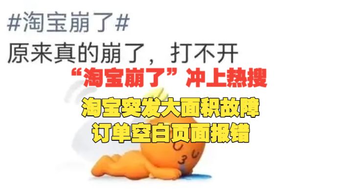 淘宝崩了冲上热搜 淘宝突发大面积故障 订单空白页面报错 非大促期间也宕机？