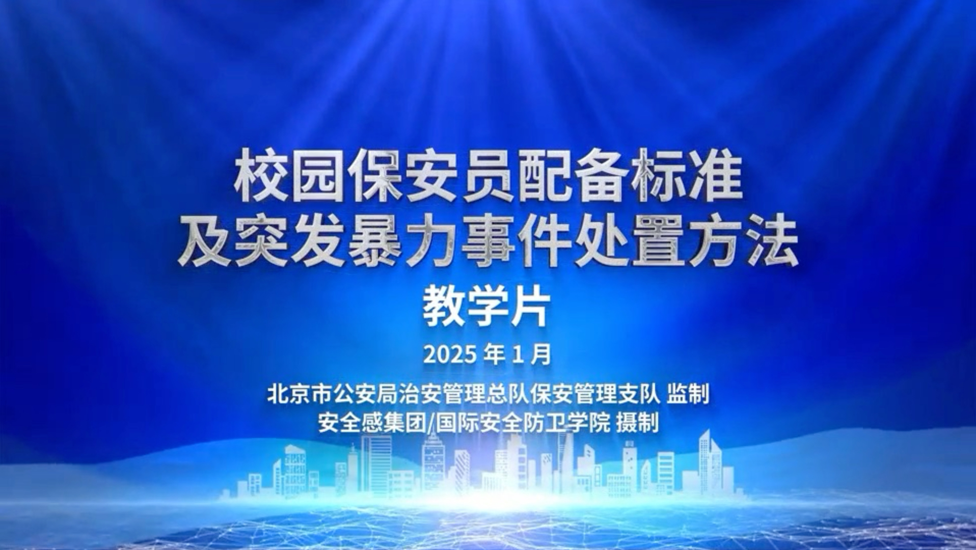 校园保安员配备标准及突发暴力事件处置方法教学片