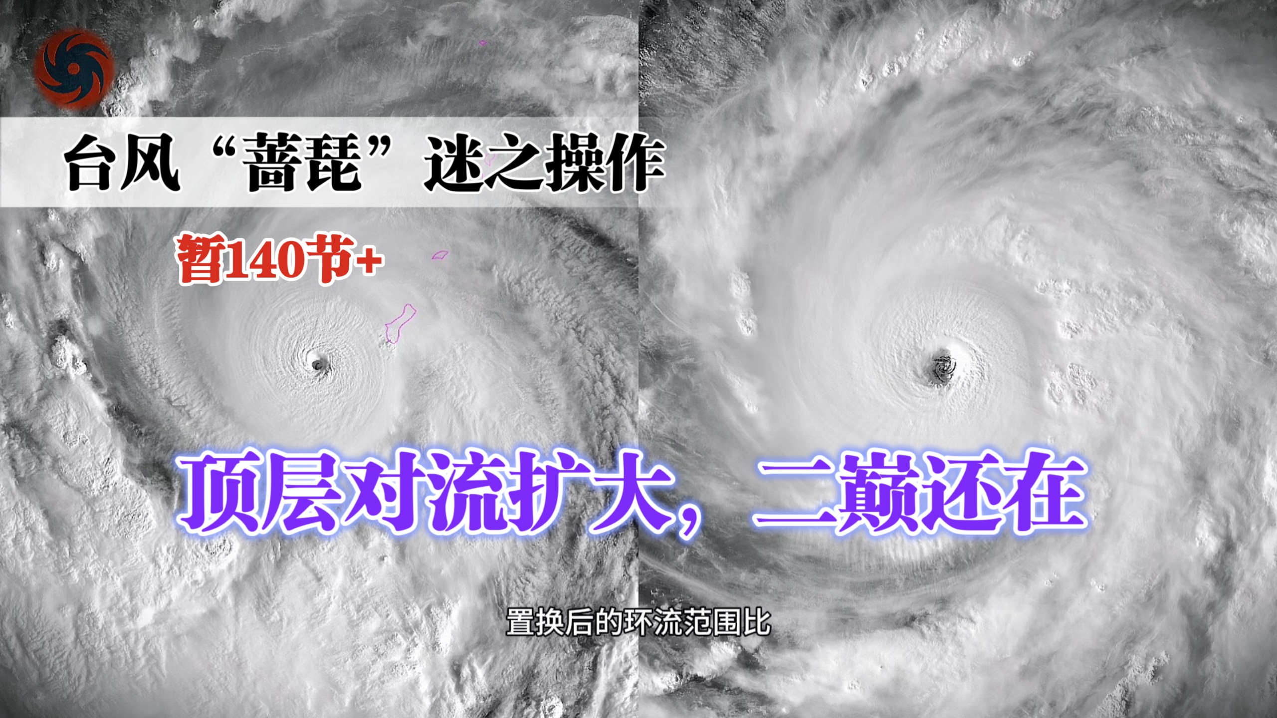 【分析】迷之操作，台风“蔷琵”正在一边维持清晰的内眼，一边扩大对流环