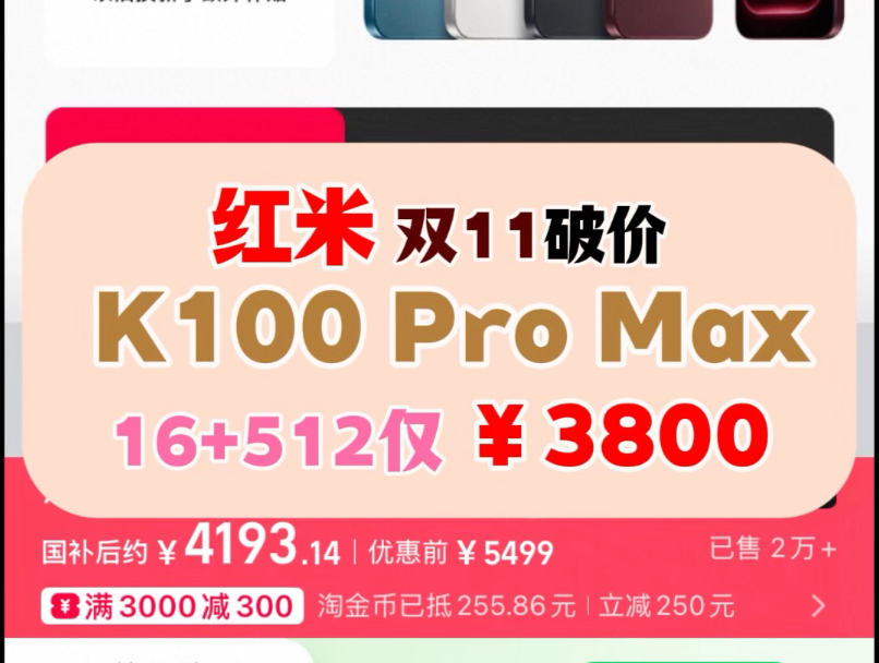 【双十一破价】3500元16+512G版红米K100ProMax 双11什么时候领券价格最便宜父母拍照游戏2026手机推荐攻略怎么叠券底价购买两千元备用机学生党