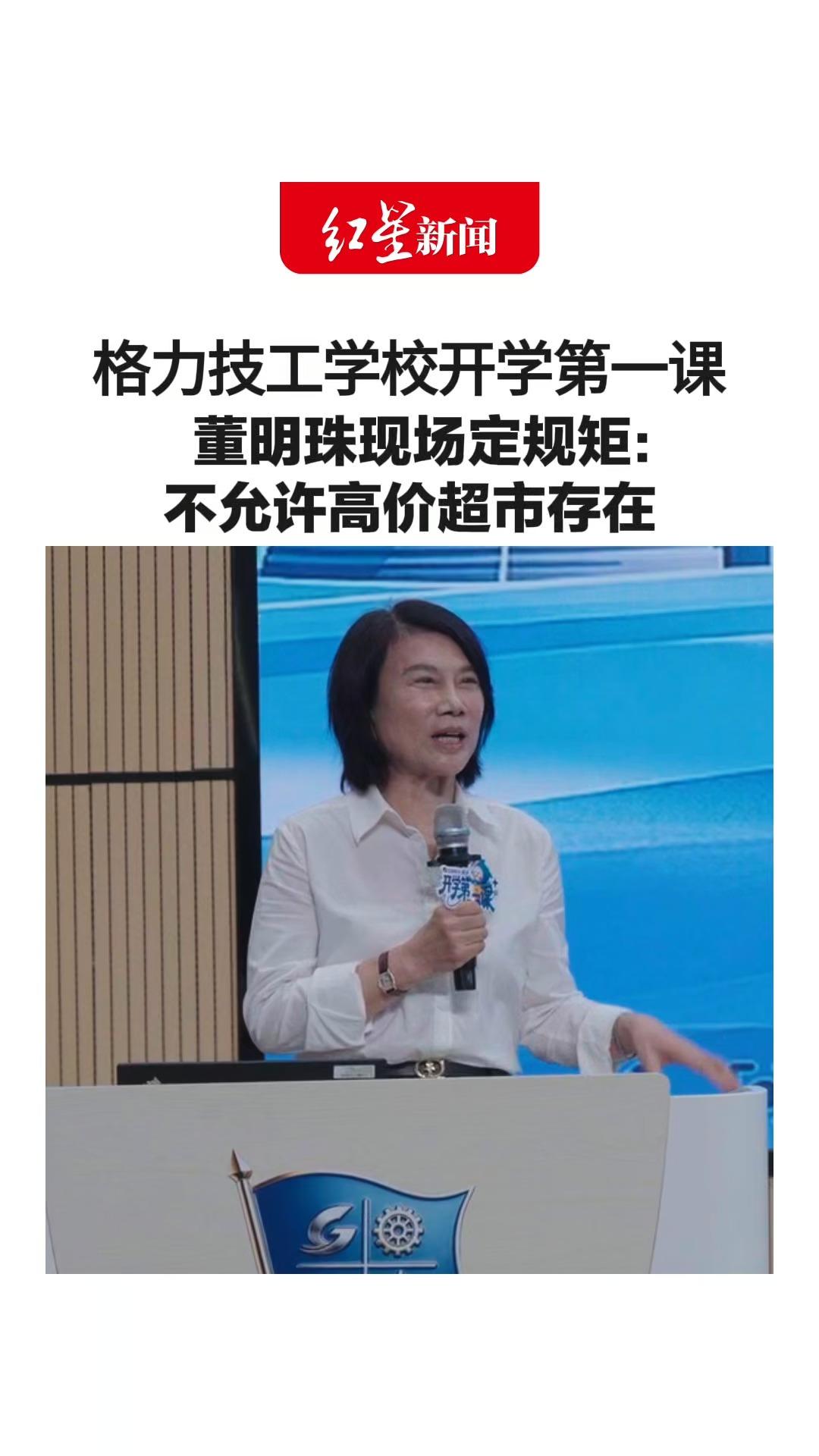 格力技工学校开学第一课 董明珠现场定规矩： 不允许高价超市存在  头发不能太长，禁止谈恋爱