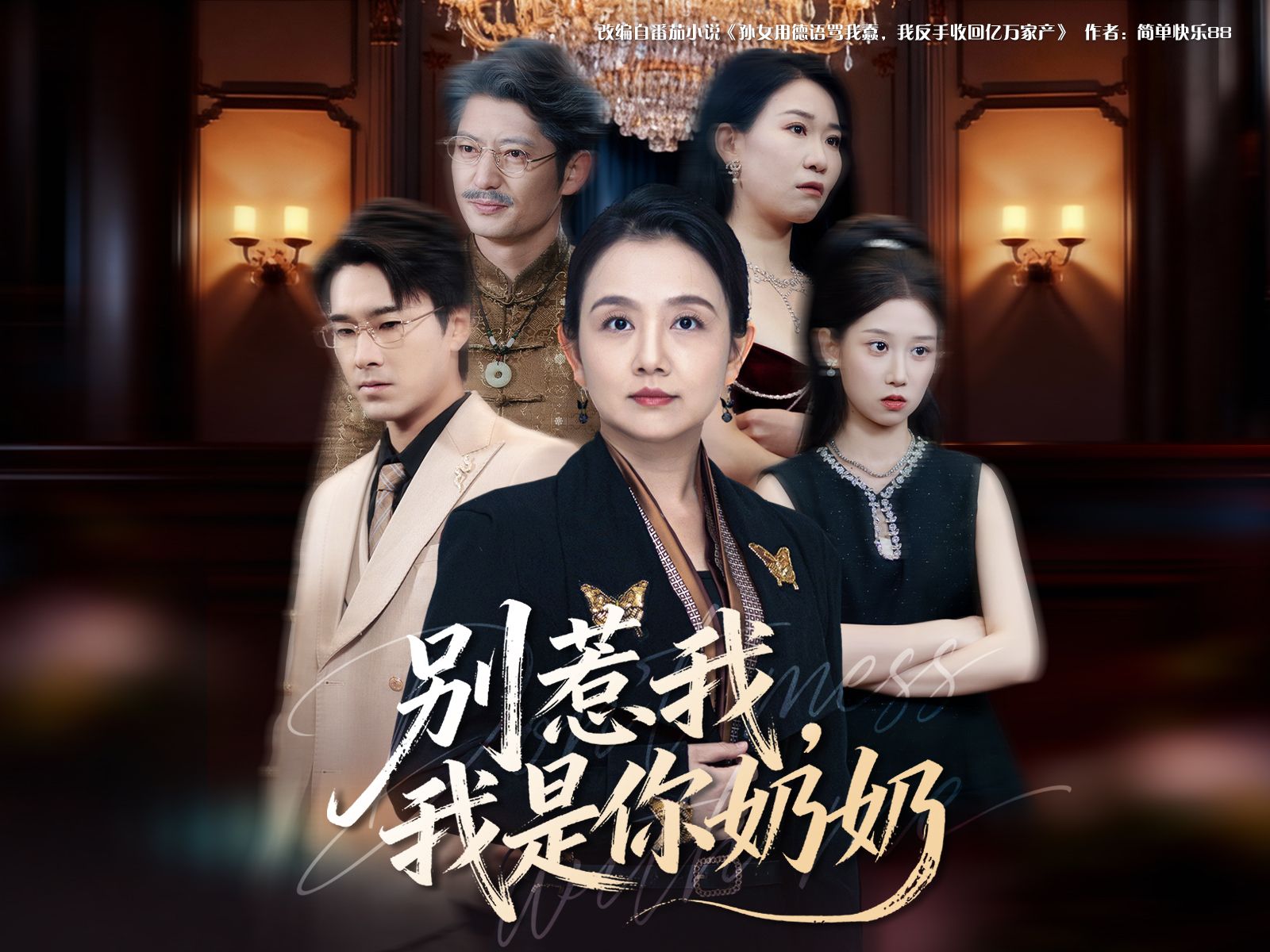 别惹我，我是你奶奶 第1集