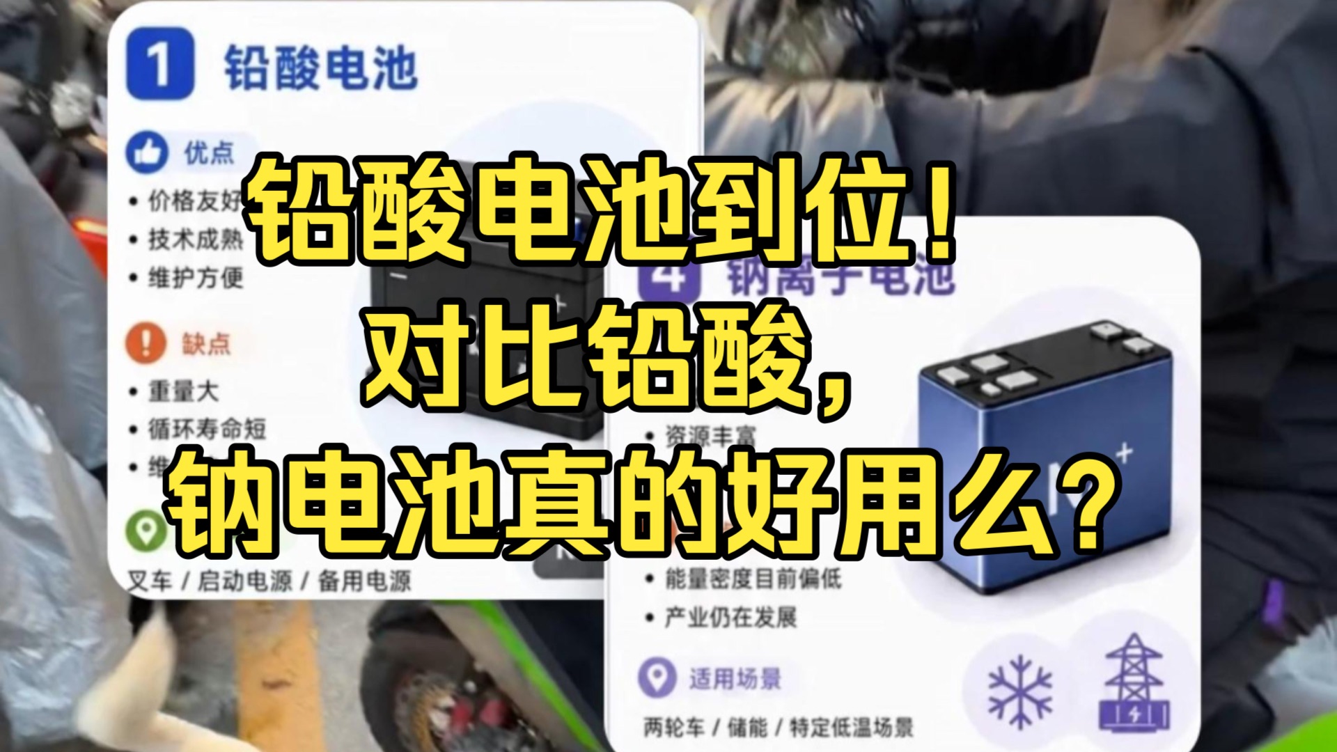 冬天铅酸电池掉续航怎么办？钠电真的好用么？ #电池 #铅酸电池 #钠电 #电动车 #电摩