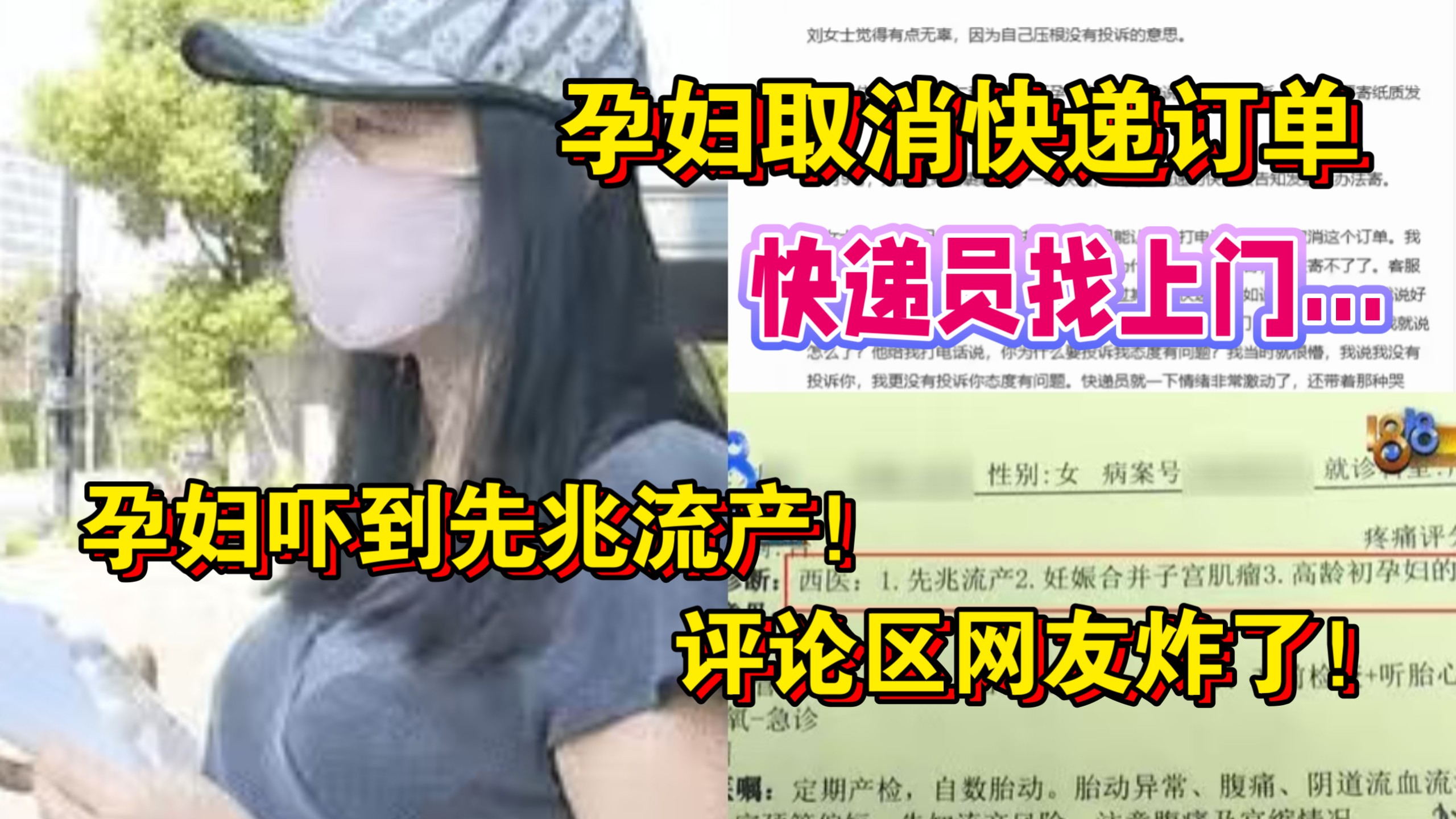 太可怕了！10月19日 孕妇取消订单后被快递员找上门，吓到先兆流产！当事人，他情绪激动带着哭腔！别报单号，报了就会变成投诉！