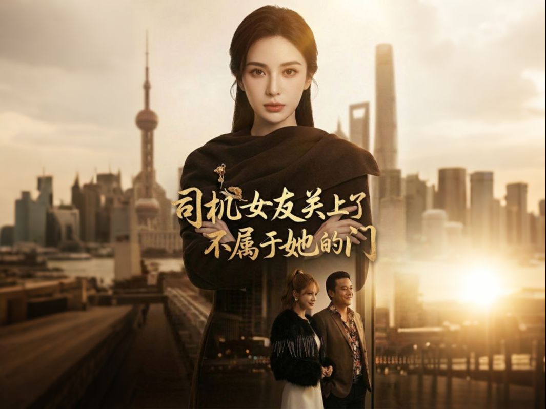 司机女友关上了不属于她的门 第14集