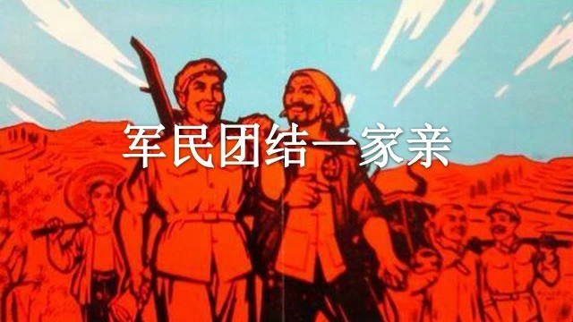 军民团结一家亲-龚玥