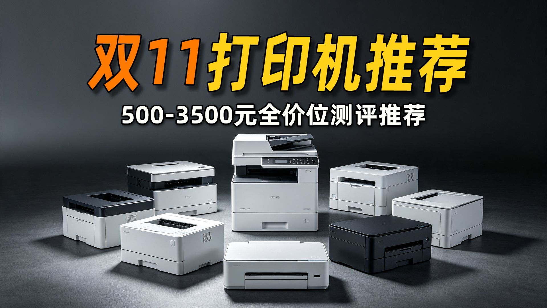【双11家用打印机推荐】新手避坑必看！20款热门打印机大横评｜奔图/惠普/兄弟/爱普生学生作业办公激光喷墨彩色黑白无线远程自动双面复印扫描墨仓