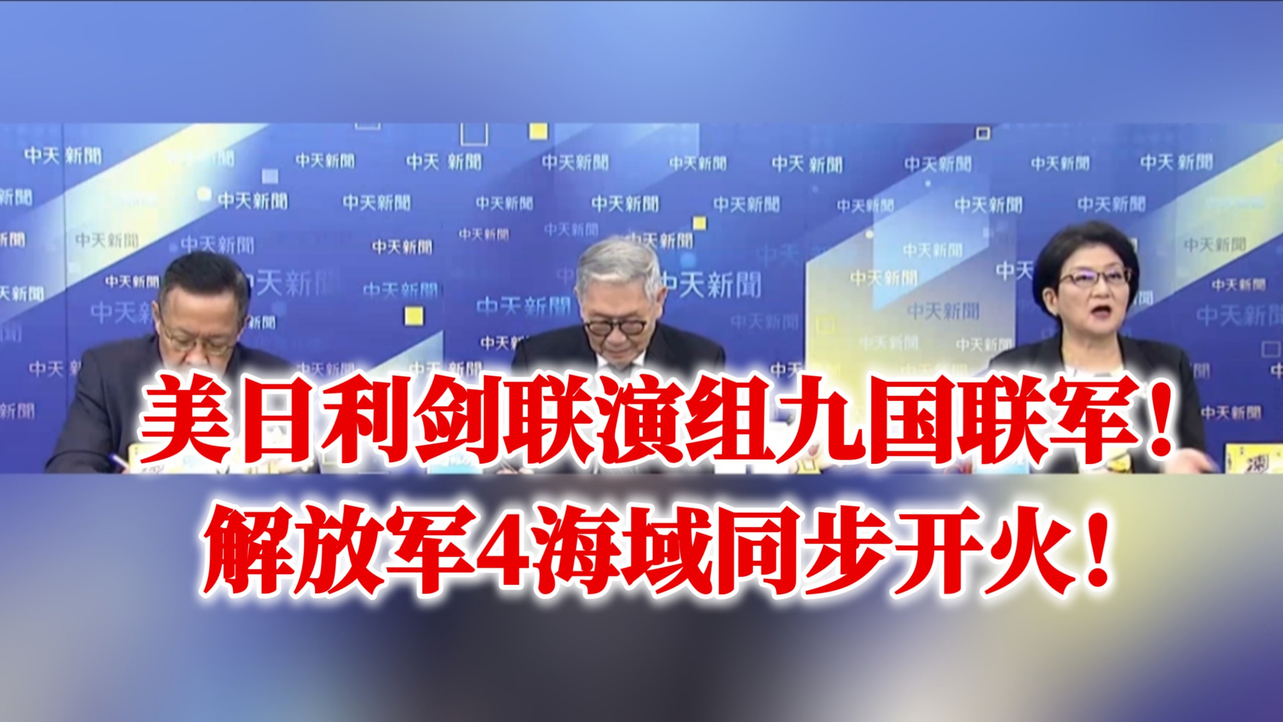 10月19日: 美日利剑联演组九国联军！解放军4海域同步开火！47天禁止船只驶入！中菲再陷唇枪舌战！菲经济依赖中国！