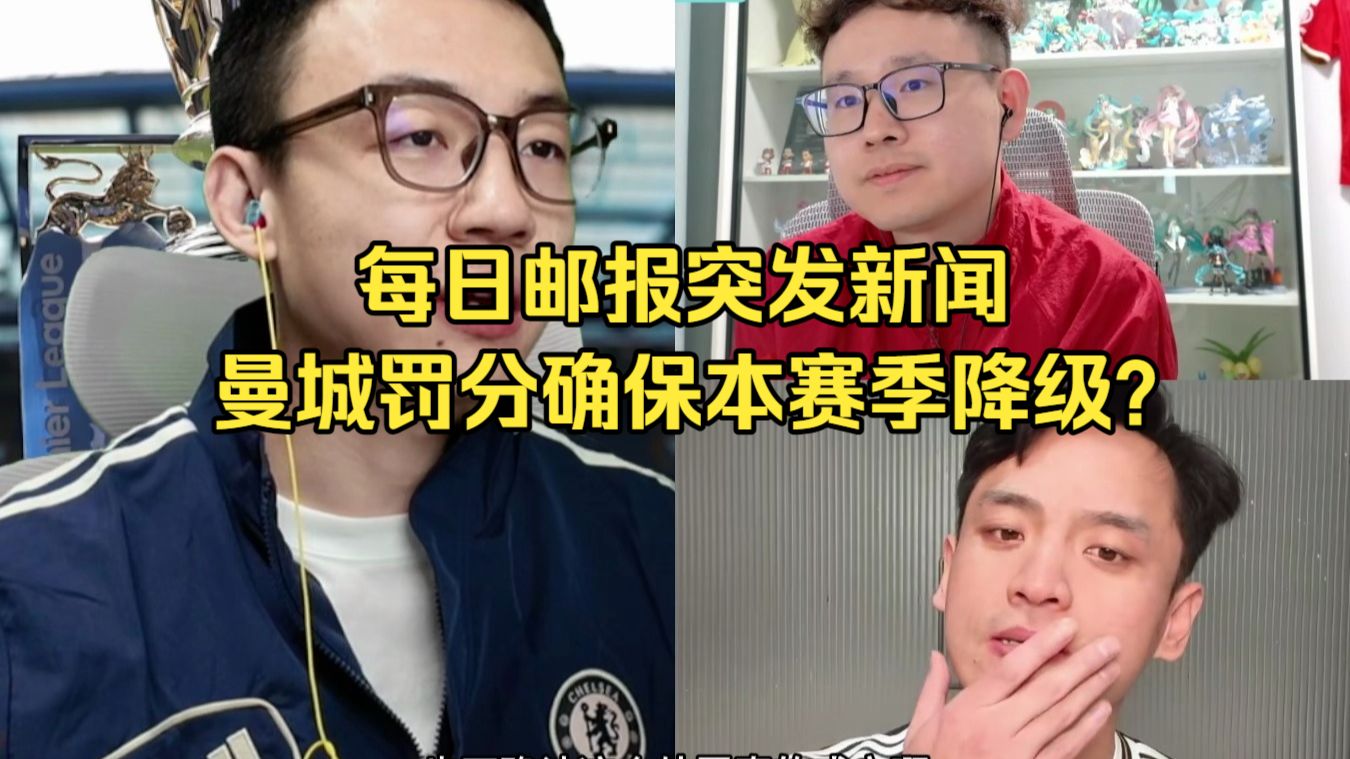 哔话足球:每日邮报突发新闻，曼城将被巨额扣分确保本赛季降级？