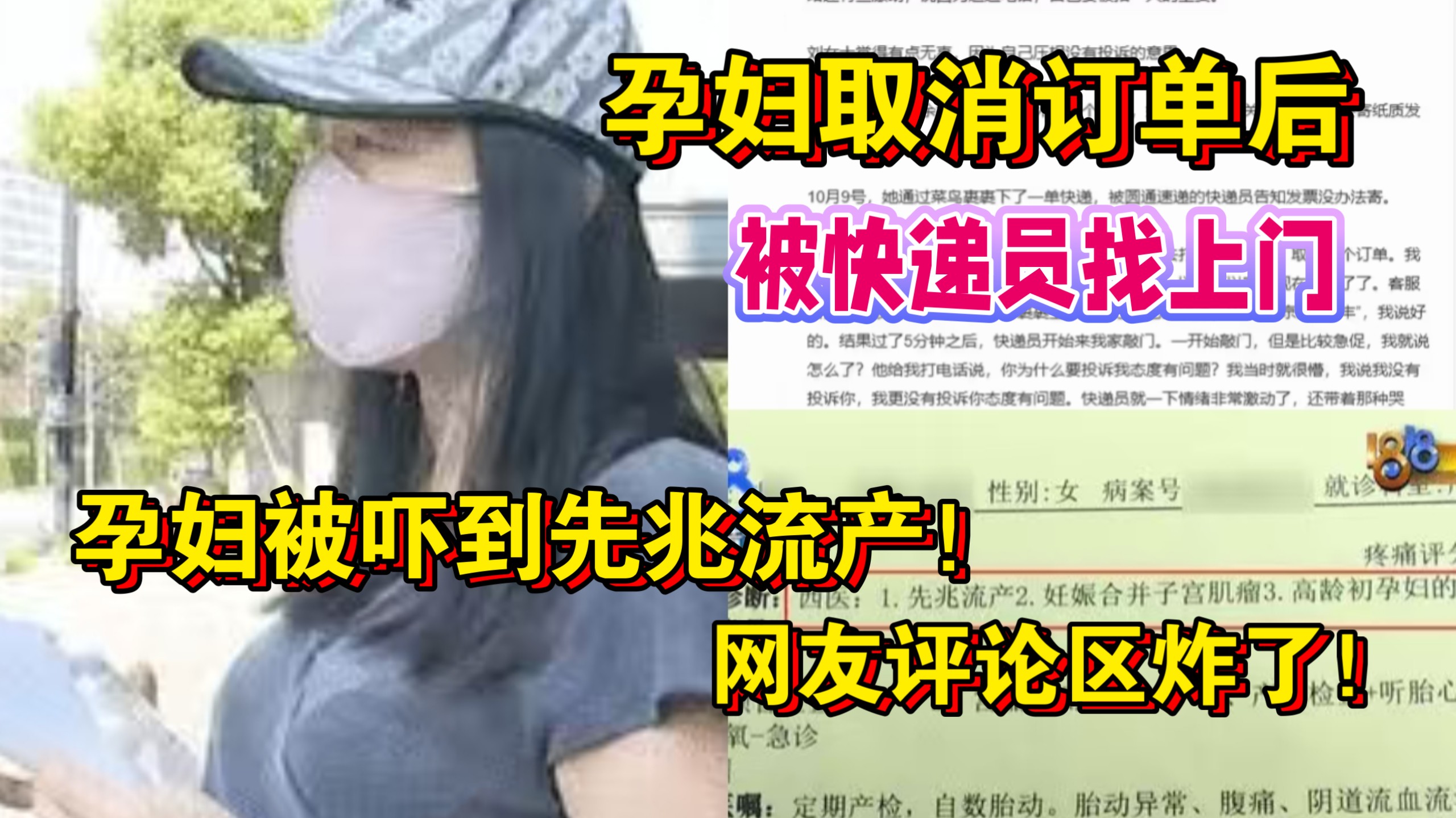 太可怕了！10月20日 孕妇取消订单后被快递员找上门，吓到先兆流产！当事人，他情绪激动带着哭腔！别报单号，报了就会变成投诉！