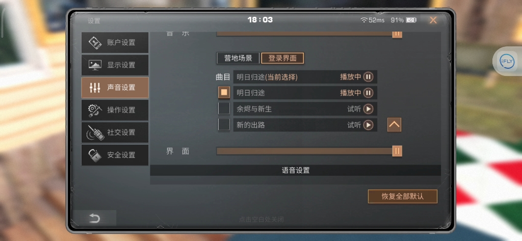 熟悉的声音（明日之后）