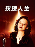 玫瑰人生