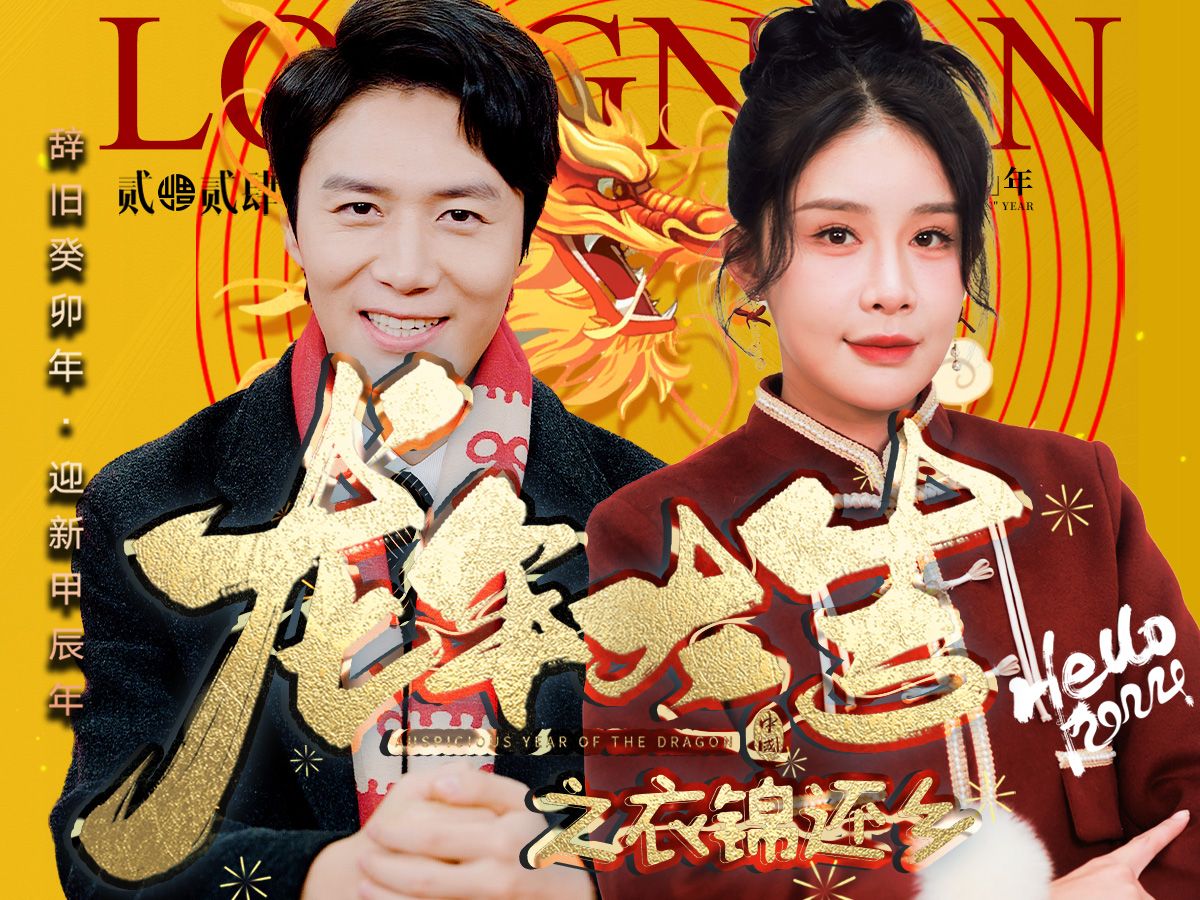 龙年大吉之衣锦还乡-正版全集