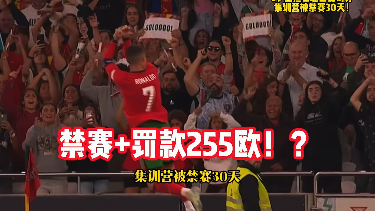 C罗因擅自退出葡萄牙集训营被禁赛30天！罚款255欧！ #c罗 #c罗禁赛30天 #c罗罚款255欧