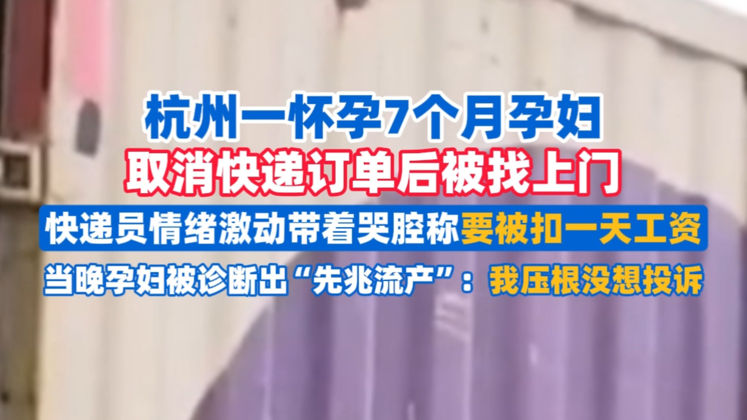 杭州一怀孕7个月孕妇取消快递订单后被找上门，快递员情绪激动带着哭腔称要被扣一天工资，当晚孕妇被诊断出“先兆流产”：我压根没想投诉