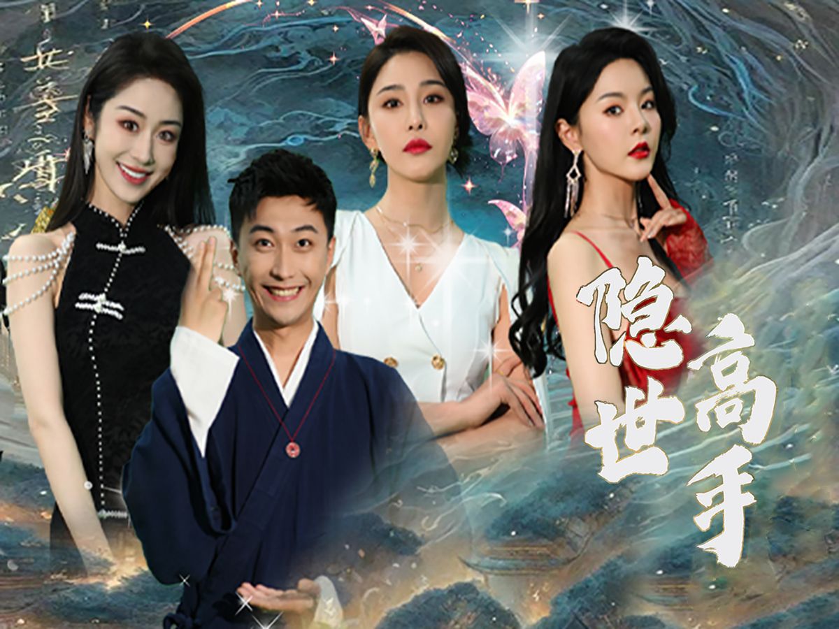 隐世高手 (27)