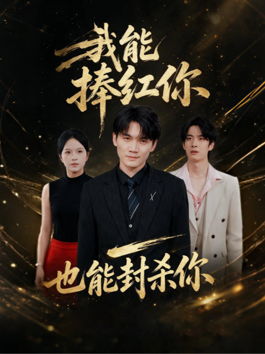 我能捧红你，也能封杀你