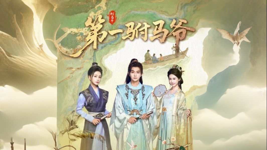 第一驸马爷 第01集