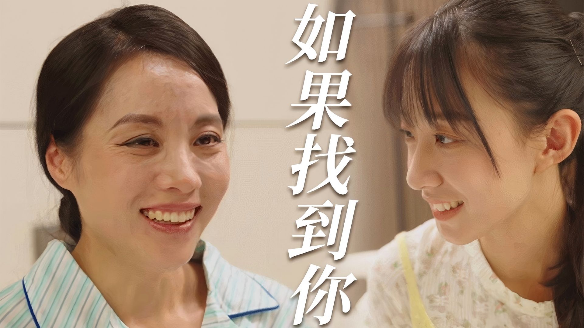 如果找到你1-10