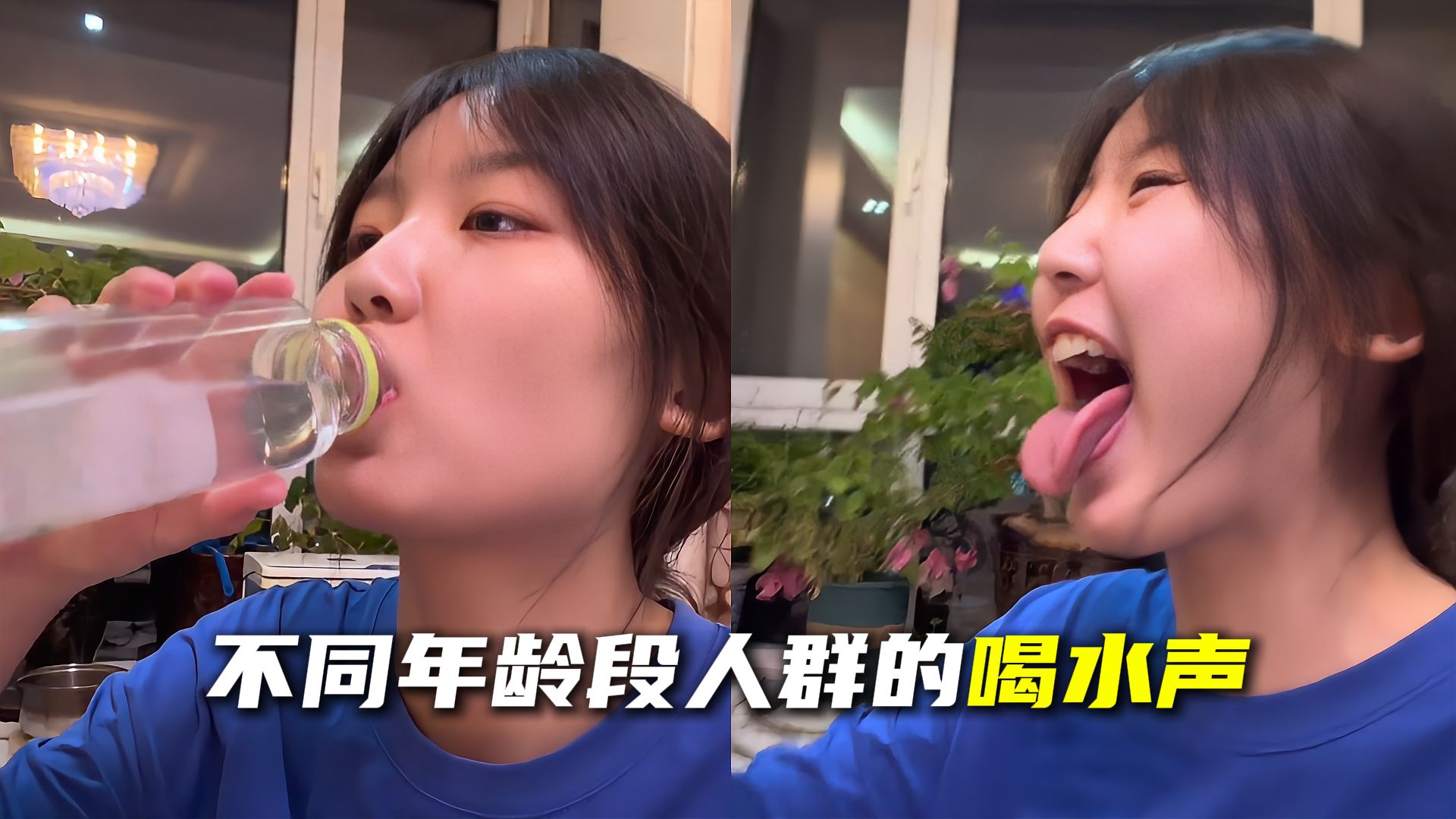 不同年龄段人群的喝水声，看看你是不是也这样？